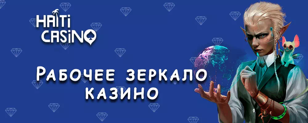 Зеркало Haiti Casino - доступ к аккаунту в любое время Как обойти блокировку Haiti Win Casino | Зеркало Haiti Casino